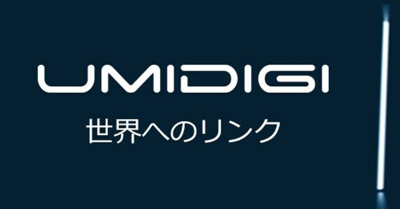 【ガジェット】UMIDIGI スマホの評価と問題点