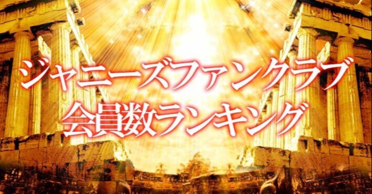 最新版 ジャニーズファンクラブ会員数ランキングを調査 すごい勢いでfc会員数が伸びているグループは あのの Note