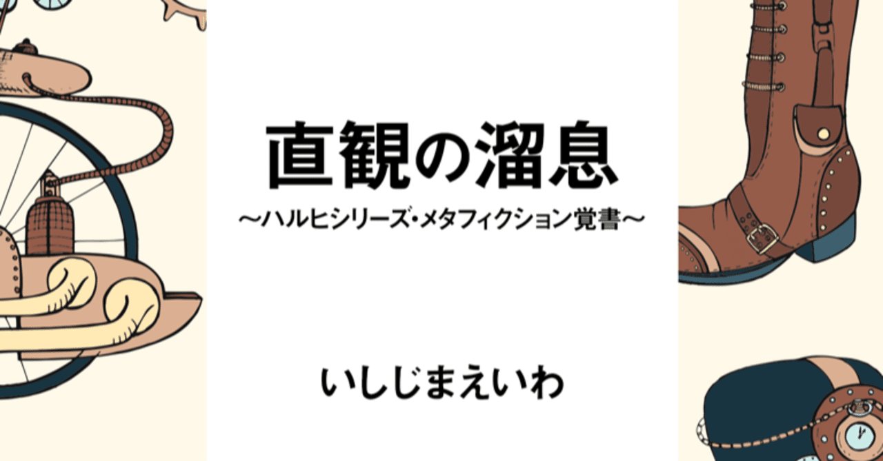 直観の溜息 ハルヒシリーズ メタフィクション覚書 いしじまえいわ アニメライター Note 直観の溜息 ハルヒシリーズ メタフィクション覚書 いしじまえいわ アニメライター Note