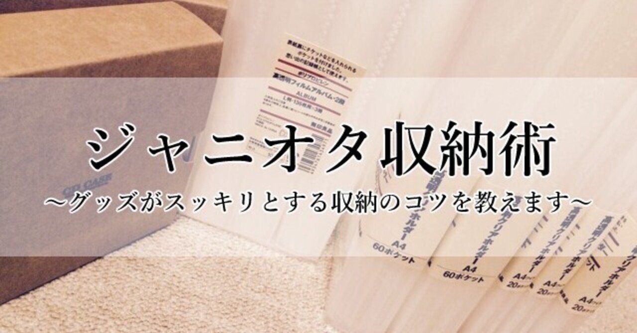 最新版 ジャニオタ収納術を徹底調査 ジャニーズグッズがスッキリとする収納のコツを教えます あのの Note 最新版 ジャニオタ収納術を徹底調査 ジャニーズグッズがスッキリとする収納のコツを教えます あのの Note