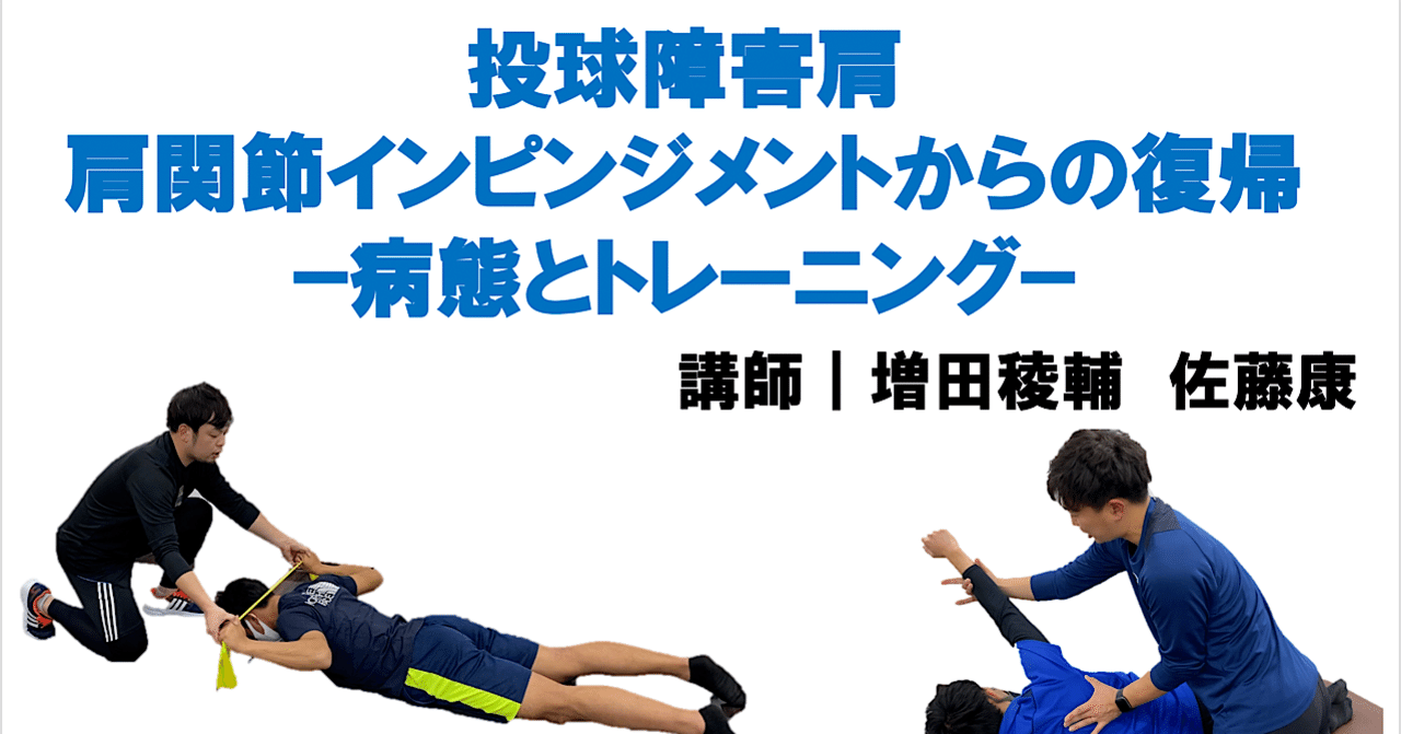 C-I Baseballオンラインセミナー【肩関節インピンジメント症候群