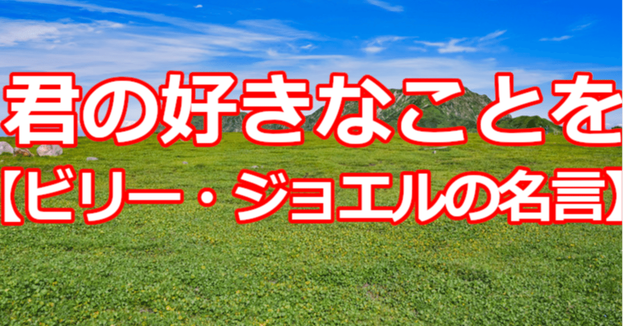 君の好きなことを ビリー ジョエルの名言 関野泰宏 Note