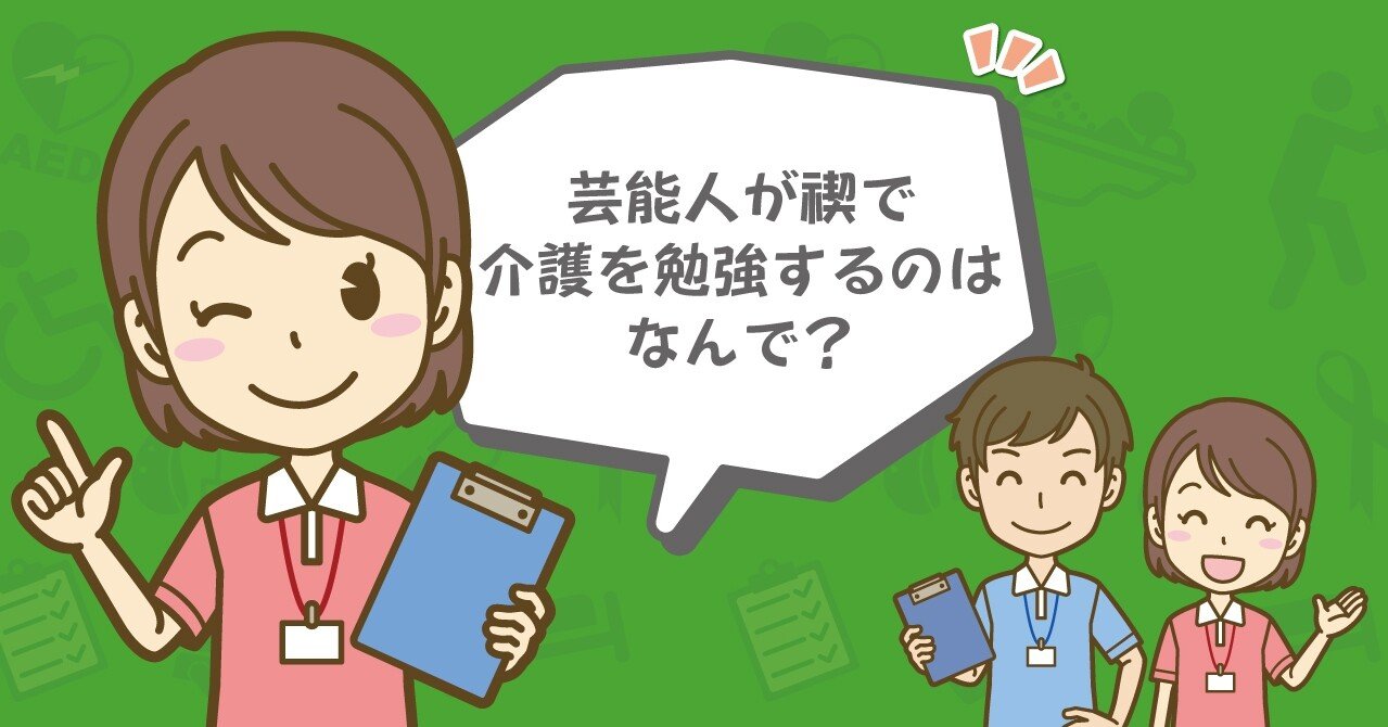 芸能人が禊で介護を勉強するのはなんで 介護求人の Kaigo Kyujin Note