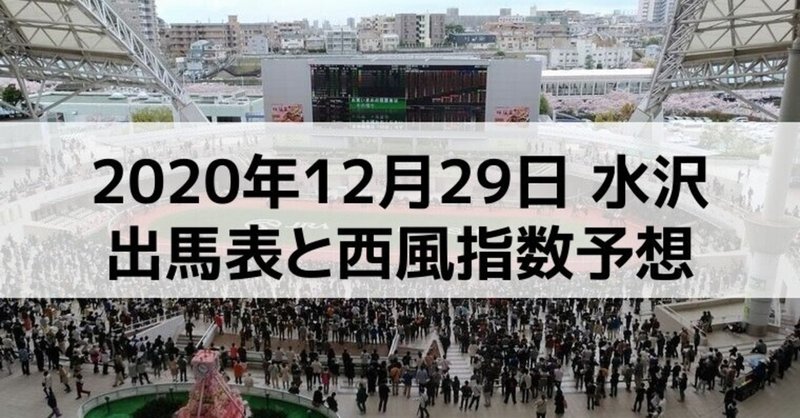 [競馬]2020年12月29日水沢開催全レース予想出馬表