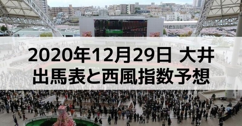[競馬]2020年12月29日大井開催全レース予想出馬表