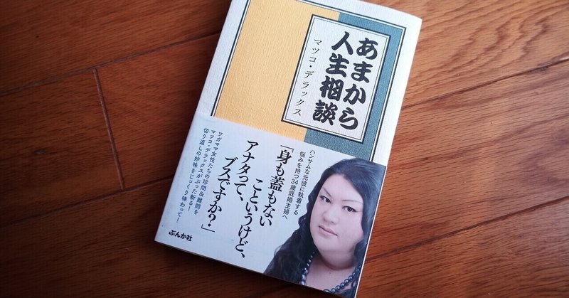読書 あまから人生相談 マツコ デラックス 501kobayashi Note