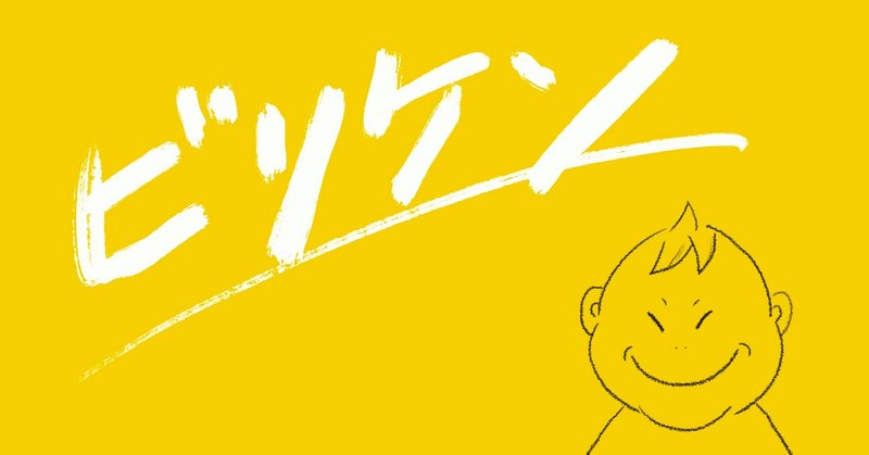我が家のビリケン様に肩透かしを食らう めちこ Note