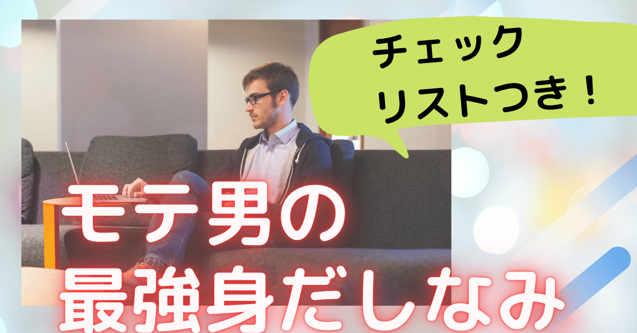 完全初心者向け モテ男の最強身だしなみ チェックリストつき なお モテ科学研究所ash Note