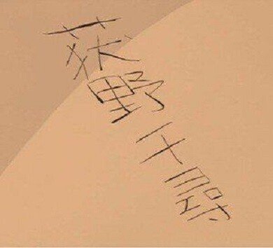 深読み 千と千尋の神隠し 第302話 深読み探偵 岡江 門 おかえもん Note