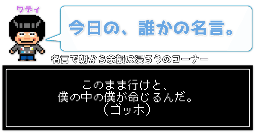 今日の 誰かの名言 策士ワディ Wackの人 Note 今日の 誰かの名言 策士ワディ Wackの人 Note