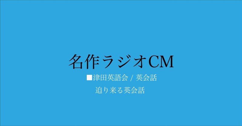 名作ラジオCM_182