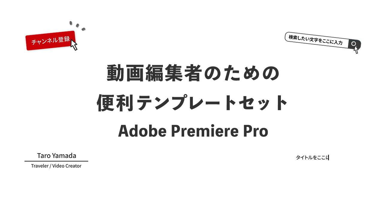 動画編集者のための便利テンプレートセット Adobe Premiere Pro Nami 海外ノマド 動画 Note