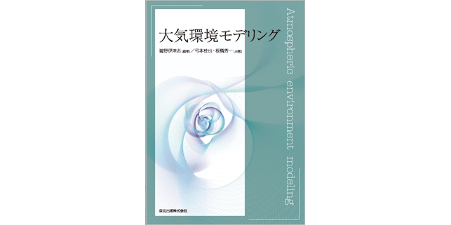 数値シミュレーションで大気環境問題に挑む ――【近刊紹介】『大気環境