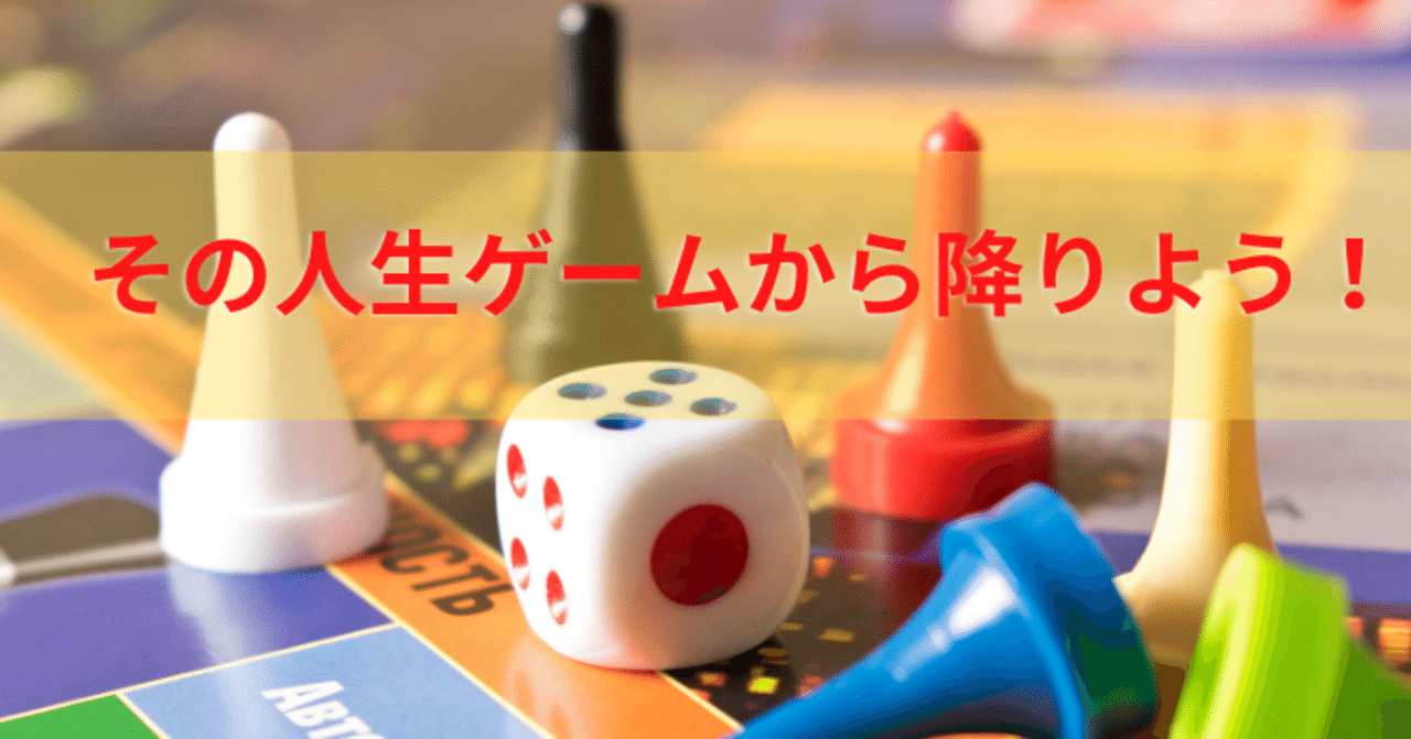 21年手遅れになる前にゲームから降りよう 人生を棒にふる人とふらない人 ひでゆき Life Upビジネスコンサルタント Note