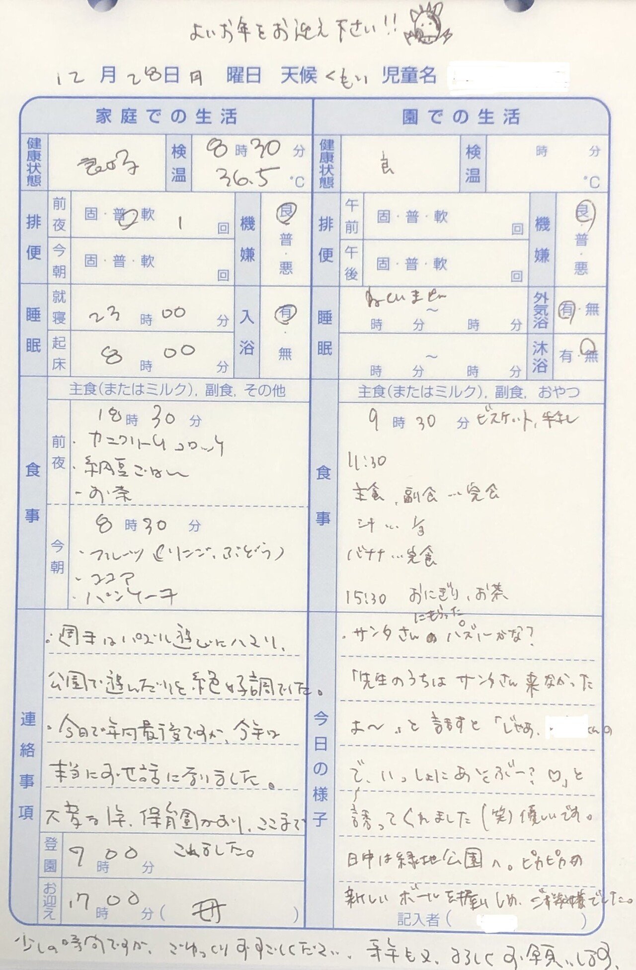 １２月２８日（月）の「れんらくちょう」｜パパ２年生の保育園れんらくちょう日記