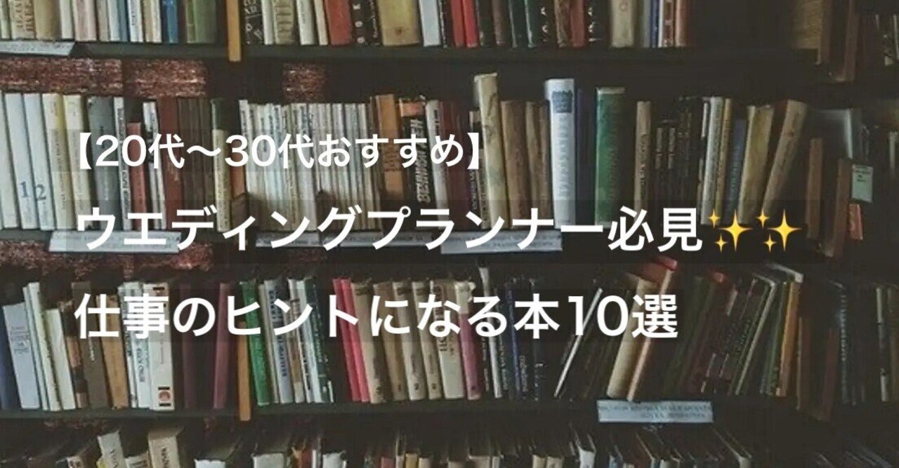 代 30代おすすめ ウエディングプランナー必見 仕事のヒントになる本10選 Suehiro いま 結婚式のあり方を見直そう Note