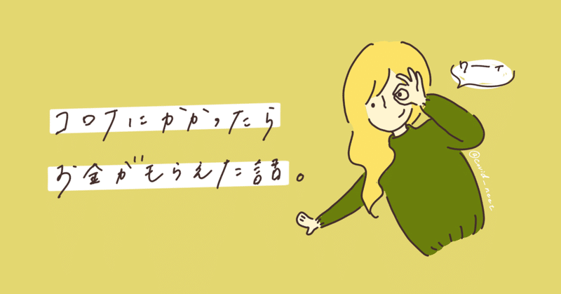 コロナにかかったら お金がもらえた話 コロナにかかったニート 真琴 Note