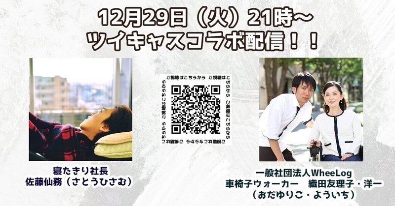 ツイキャスコラボ配信 一般社団法人wheelog 車椅子ウォーカー編 寝たきり社長 Note