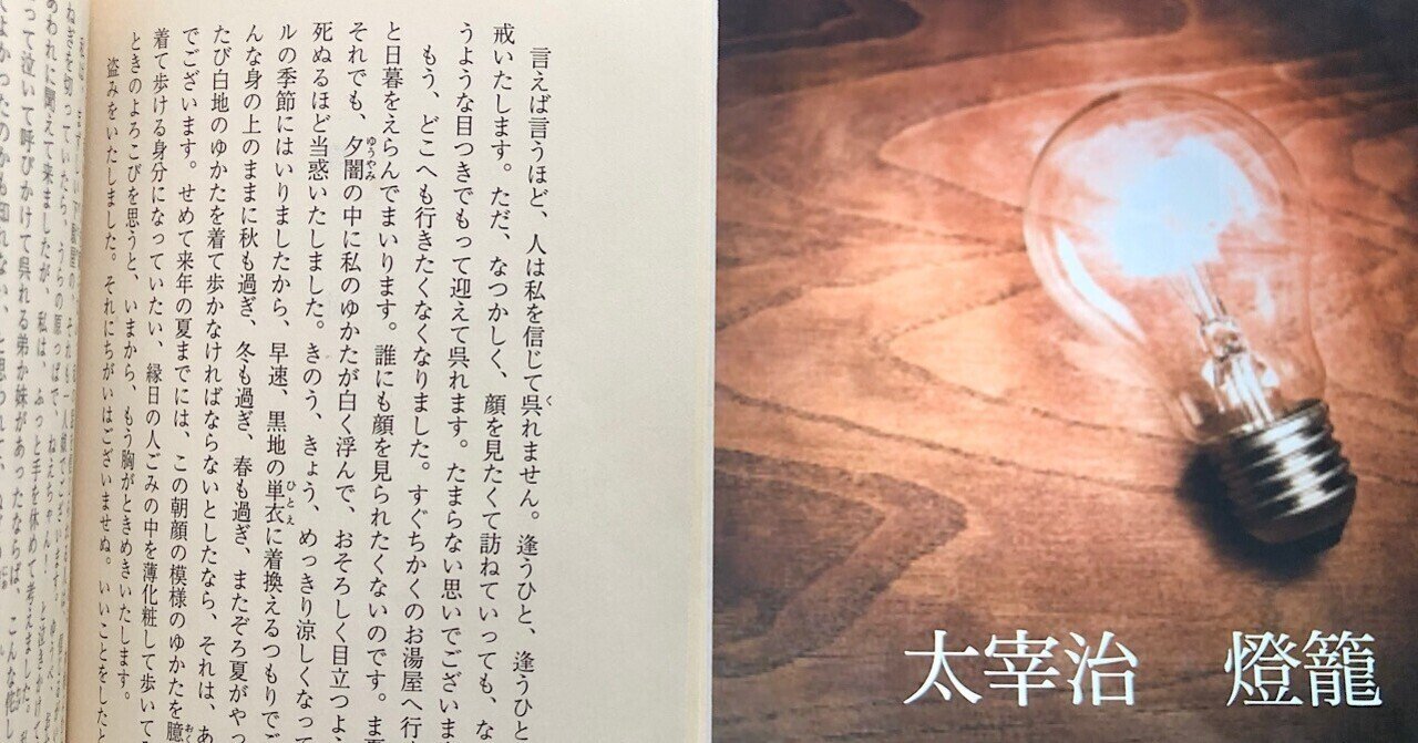 Vol 97 太宰治 燈籠 を読んで 西野 友章 Note Vol 97 太宰治 燈籠 を読んで 西野 友章 Note