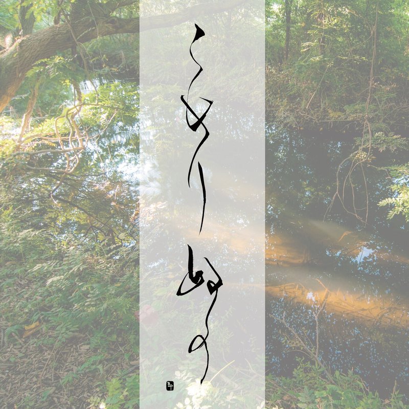 隠り沼の こもりぬの 三十 さとう Note