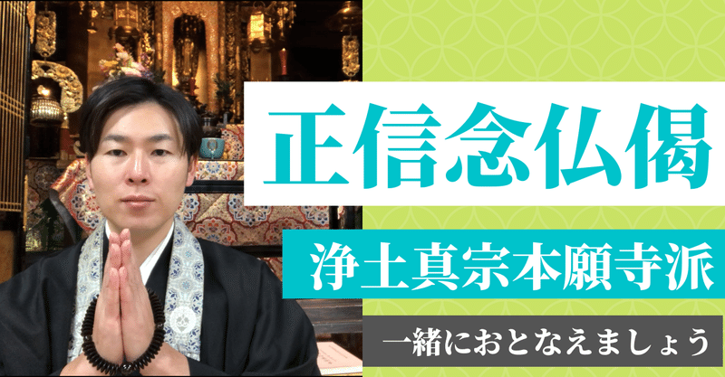 【お経・読経】正信念仏偈を一緒にとなえられる動画（浄土真宗本願寺派）