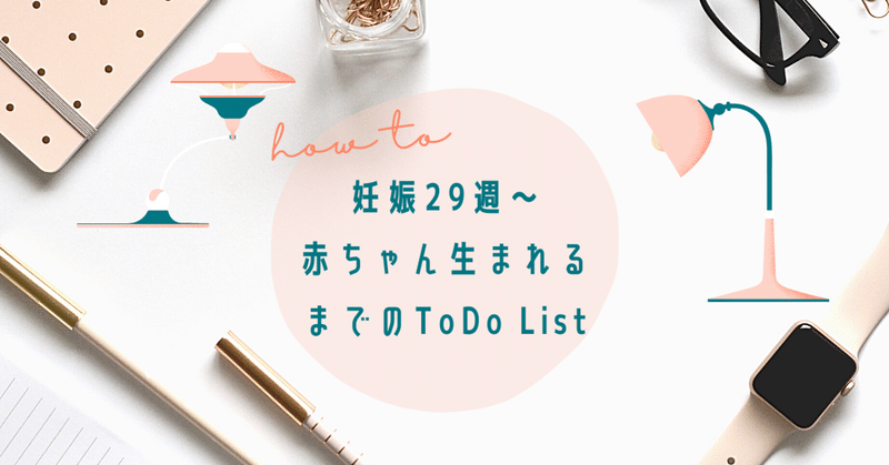 Todo List テンプレ 妊娠29週 赤ちゃん生まれるまでのやるべきこと Charlene Note Todo List テンプレ 妊娠29週 赤ちゃん生まれるまでのやるべきこと Charlene Note