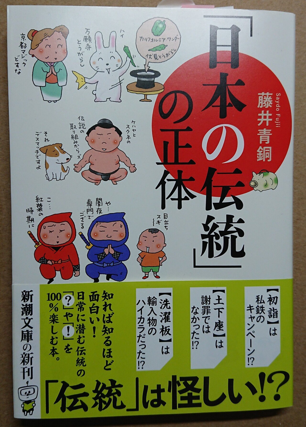 日本の伝統」の正体 文庫版について｜藤井青銅