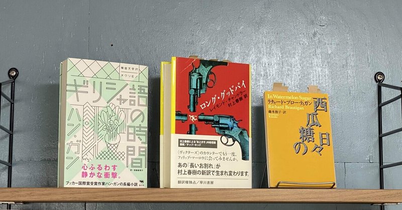 第1 3回 ギリシャ語の時間 ロング グッドバイ 長いお別れ 西瓜糖の日々 文学ラジオ空飛び猫たち Note 第1 3回 ギリシャ語の時間 ロング グッドバイ 長いお別れ 西瓜糖の日々 文学ラジオ空飛び猫たち Note