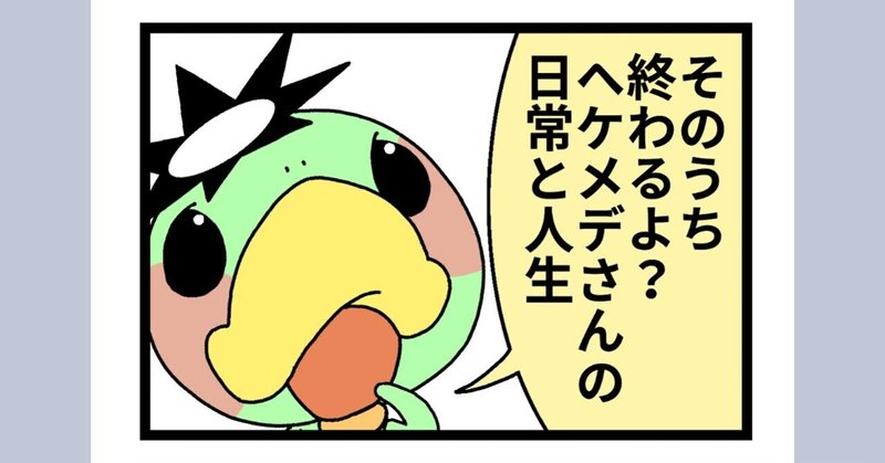 漫画 日常漫画の最終回 あまりに今更 ヘケメデ Note