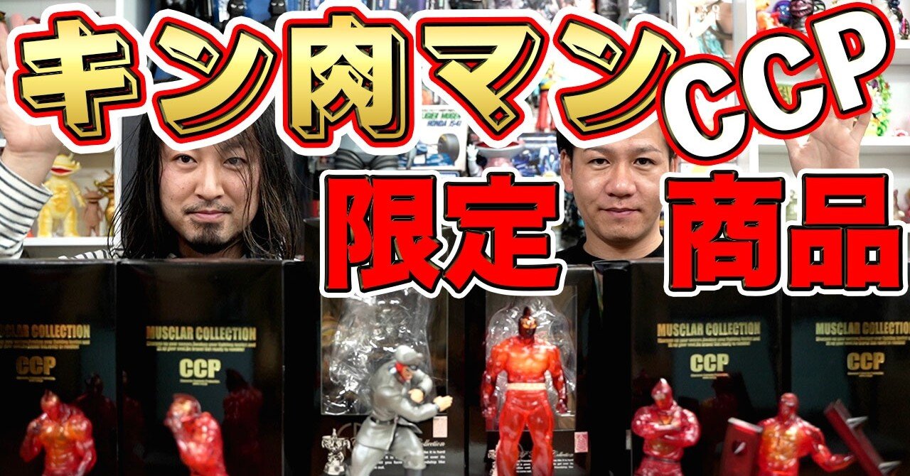 キン肉マン企画！CCPからキン肉マングレート＆ブロッケンJr.の