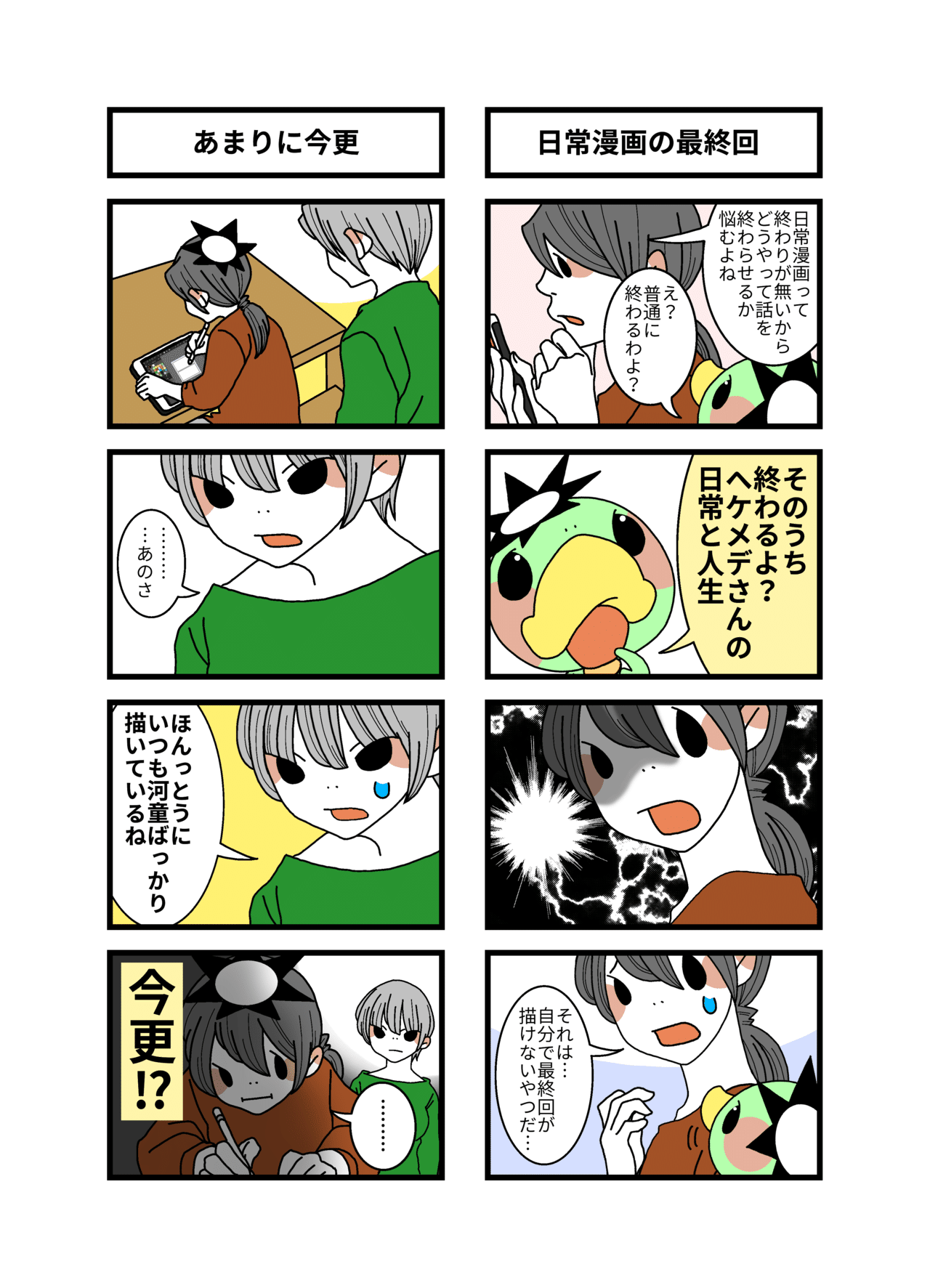 漫画 日常漫画の最終回 あまりに今更 ヘケメデ Note 漫画 日常漫画の最終回 あまりに今更 ヘケメデ Note
