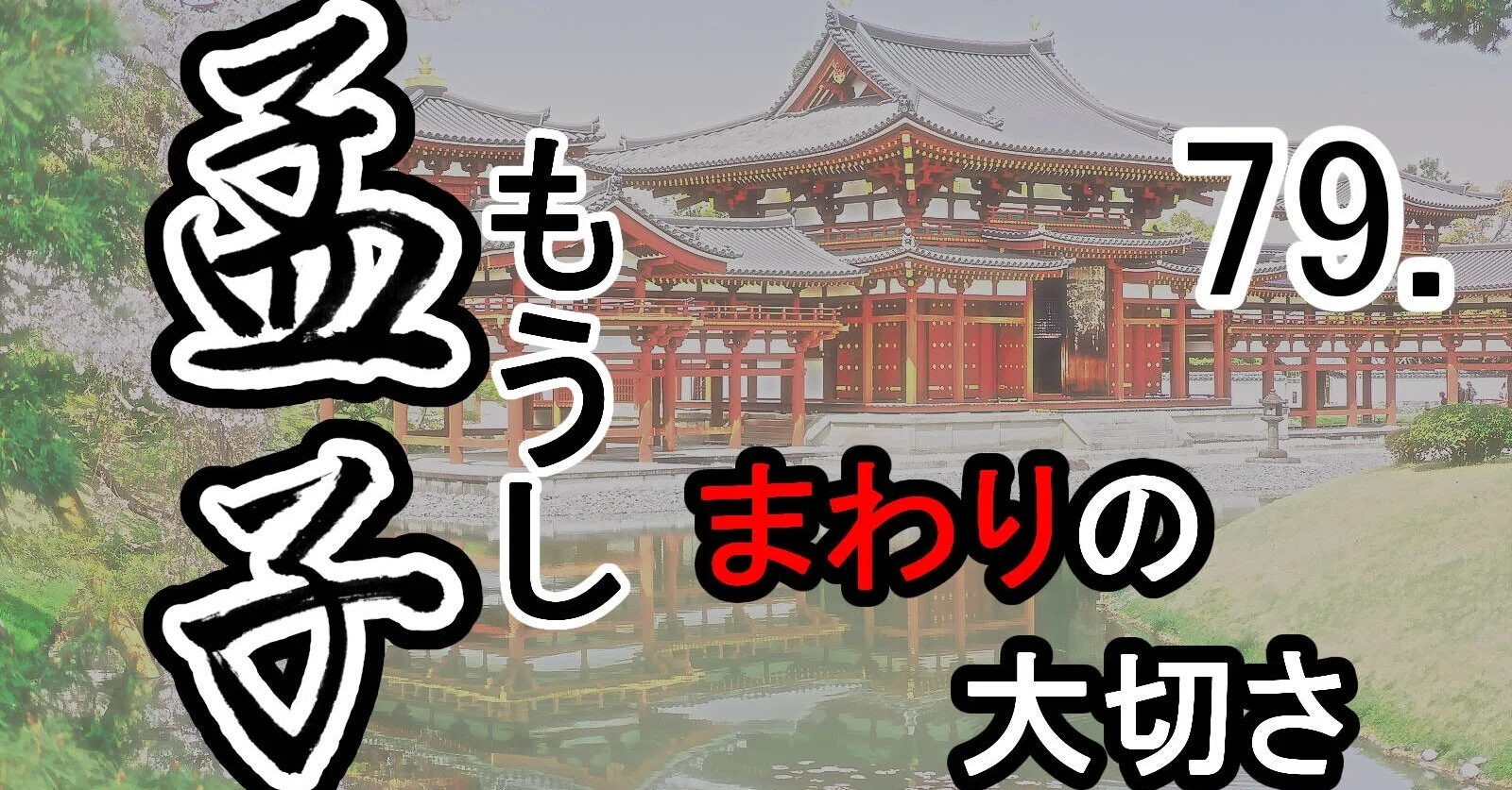 孟子』79滕文公下―孟子と戴不勝の対話 まわりの大切さ｜支那・中国古典