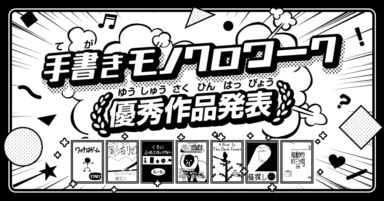 大人チームへの挑戦状 手書きモノクロワーク大募集 優秀作品発表 Springin スプリンギン