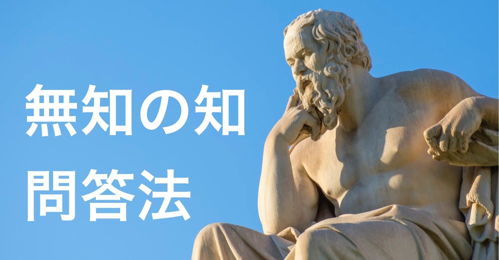 哲学者ソクラテスについて調べてみた｜暇士ひであき(hide)/ただただ生きる