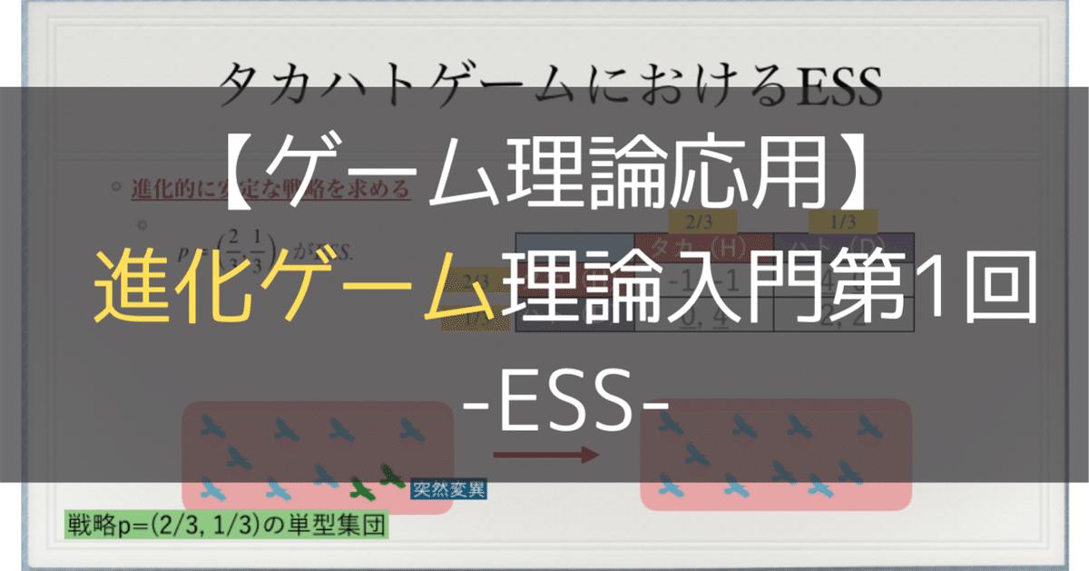 ゲーム理論応用】 進化ゲーム理論入門第1回 -ESS-｜S.K