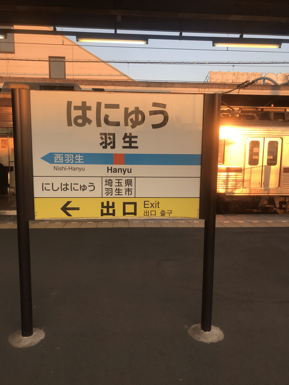 東武鉄道 はにゅう 羽生駅 駅名板 （ようやく曽遊の地【私鉄に乗