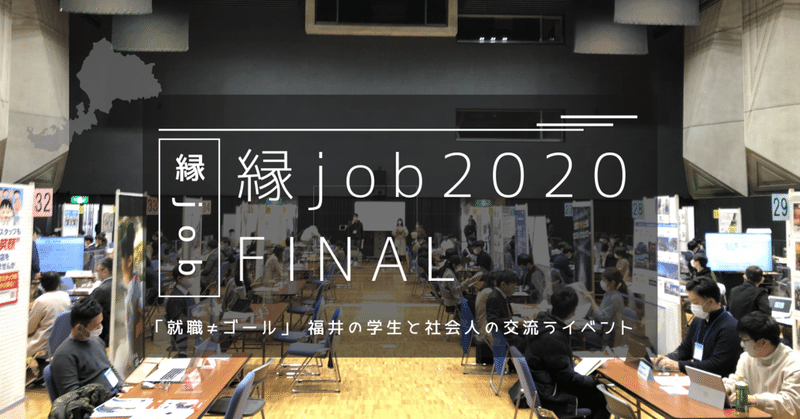 気持ちあるメンバー皆で創り上げた2020年の集大成｜縁job2020FINAL