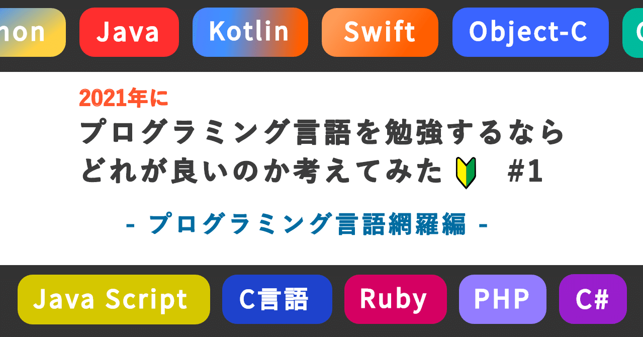 21年にプログラム言語を勉強するとしたら 何がいいのか考えてみた 第1話 プログラミング言語網羅編 Mizutory Note