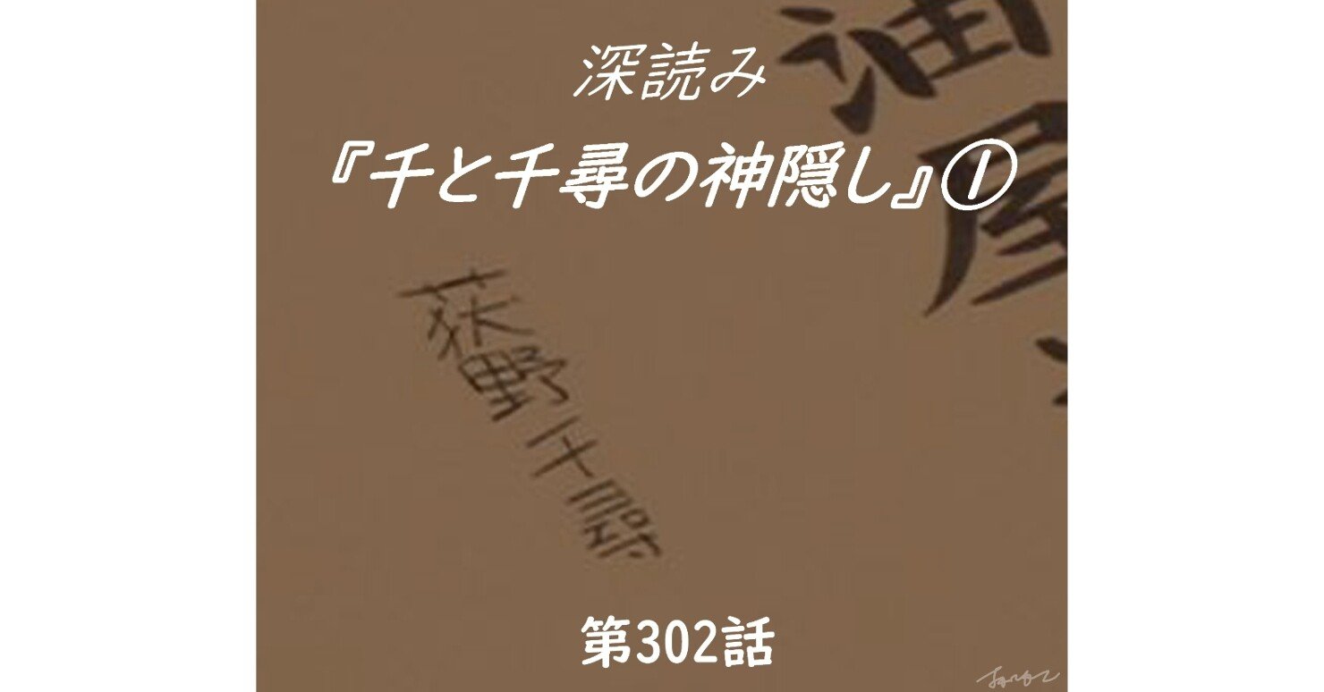 深読み 千と千尋の神隠し 第302話 深読み探偵 岡江 門 おかえもん Note
