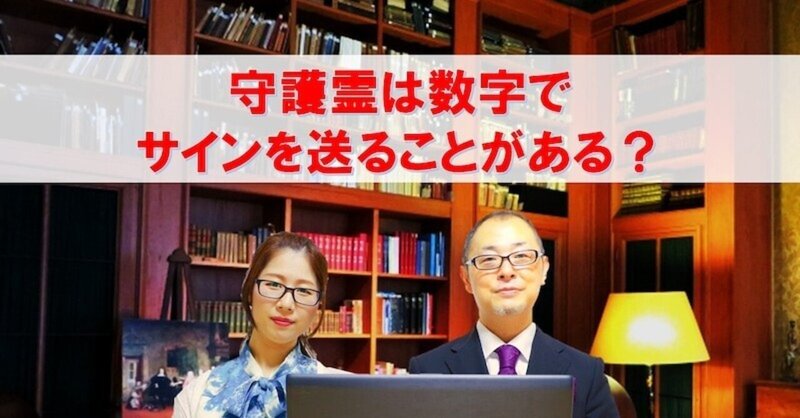 守護霊は数字でサインを送ることがある 霊視経営コンサルタント 友野高広 Note 守護霊は数字でサインを送ることがある 霊視経営コンサルタント 友野高広 Note