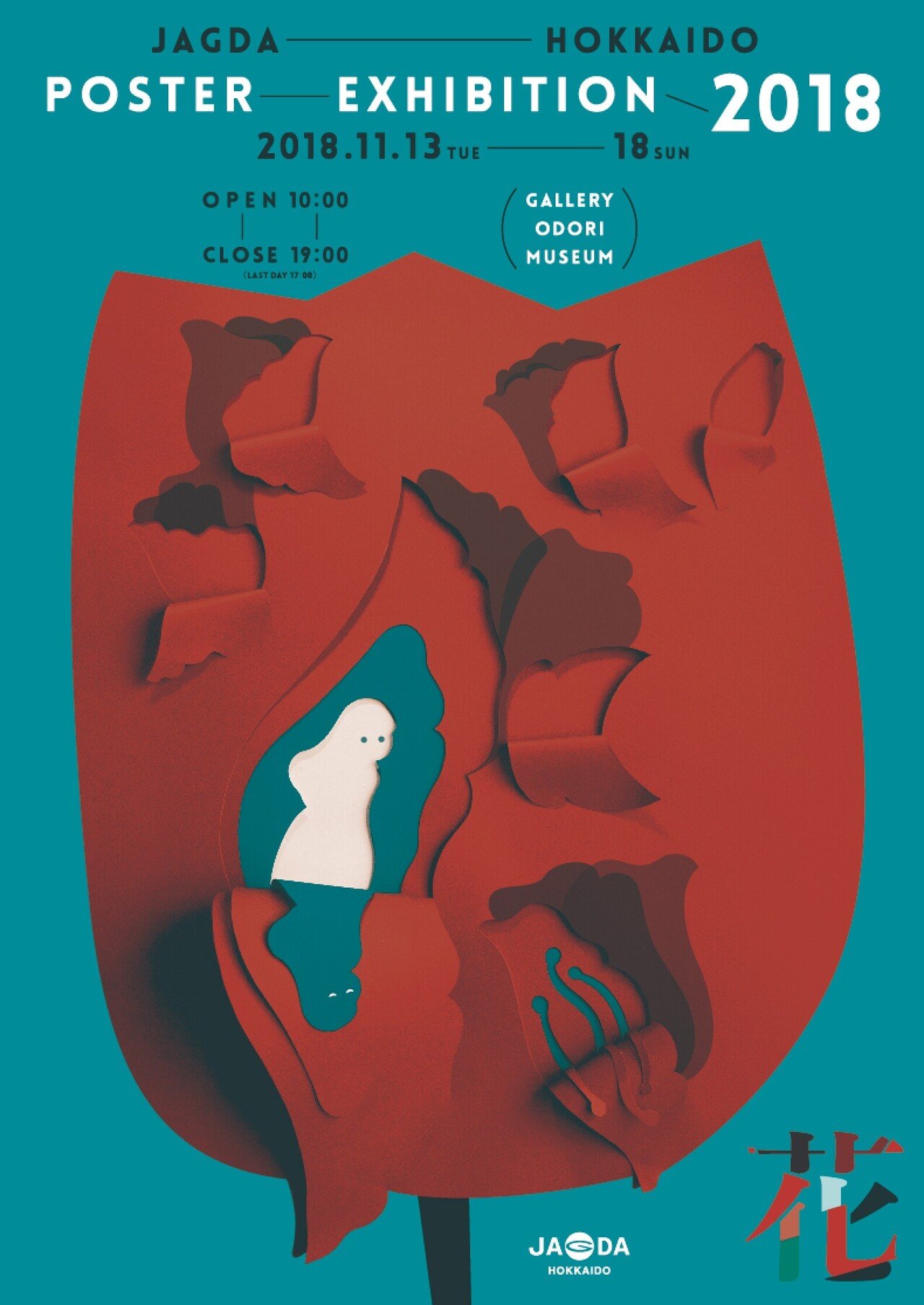 JAGDA北海道ポスター展 2018「花」｜JAGDA HOKKAIDO