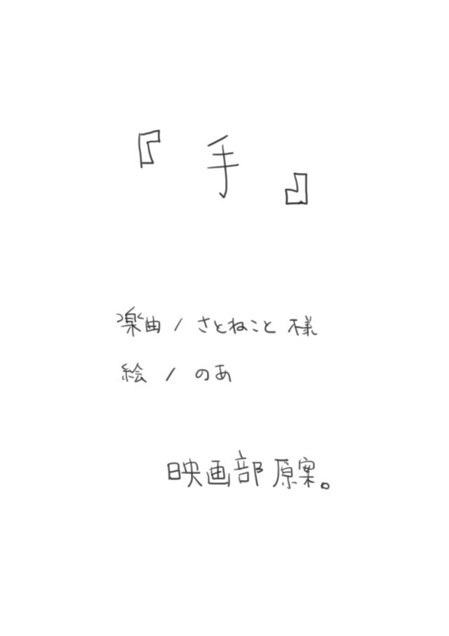 さとねことさんの『手』にネーム的なものをつけてみました。セリフだけ追えるようにしたので、とりあえずあげ。