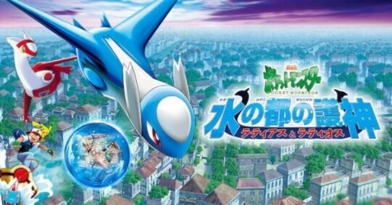 映画 ポケモン映画完走チャレンジ ラティアスとラティオス Reizei ゲームプランナーのnote Note