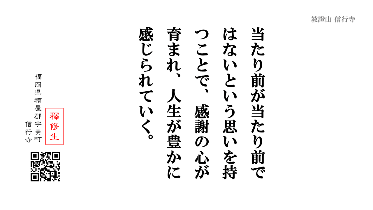 仏教ひとくち法話 008 感謝の心を育む秘訣 信行寺 福岡県糟屋郡にある浄土真宗本願寺派のお寺 仏教ひとくち法話 008 感謝の心を育む秘訣 信行寺 福岡県糟屋郡にある浄土真宗本願寺派のお寺