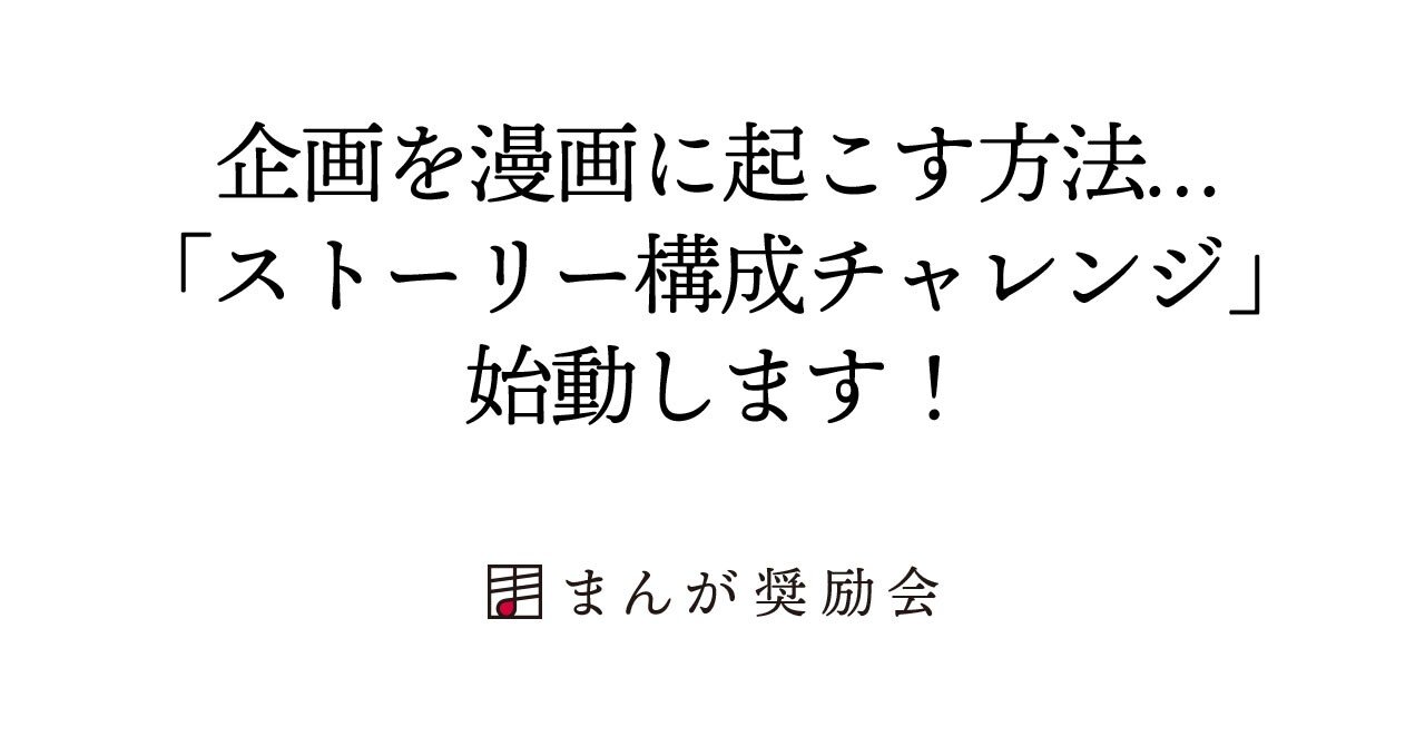 企画を漫画に起こす方法 ストーリー構成チャレンジ 始動します 東京ネームタンク
