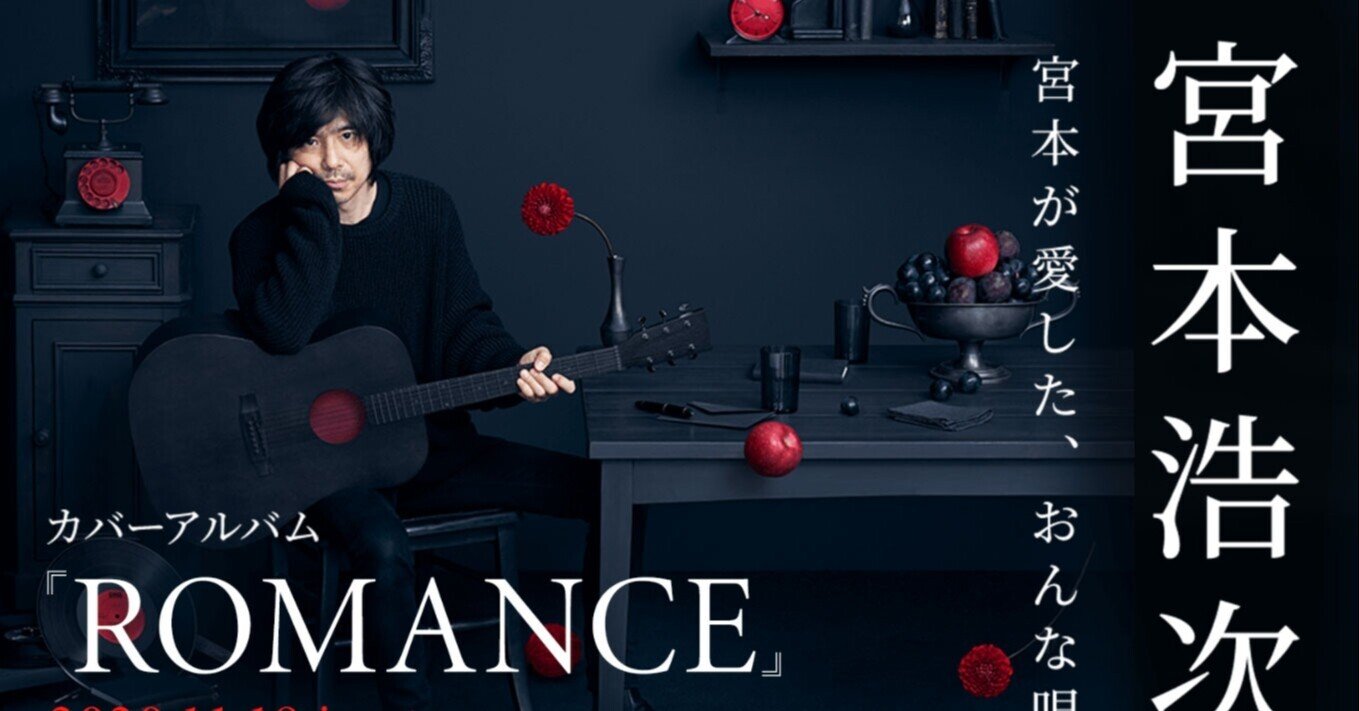 大いに振り向いてしまった異邦人な宮本浩次のカバーアルバムを買った理由 ゆきんこ Note