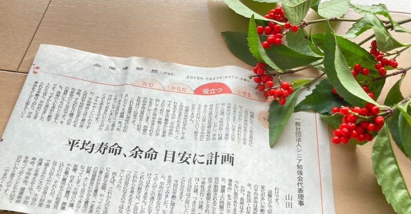 「平均寿命、余命　目安に計画」（北海道新聞連載②）