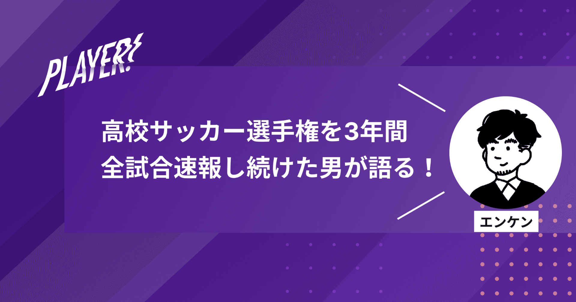高校サッカー選手権を3年間全試合速報した男に 今年の選手権を聞いてみた Player この世界にスポーツダイバーシティを Note 高校サッカー選手権を3年間全試合速報した男に 今年の選手権を聞いてみた Player この世界にスポーツダイバーシティを Note