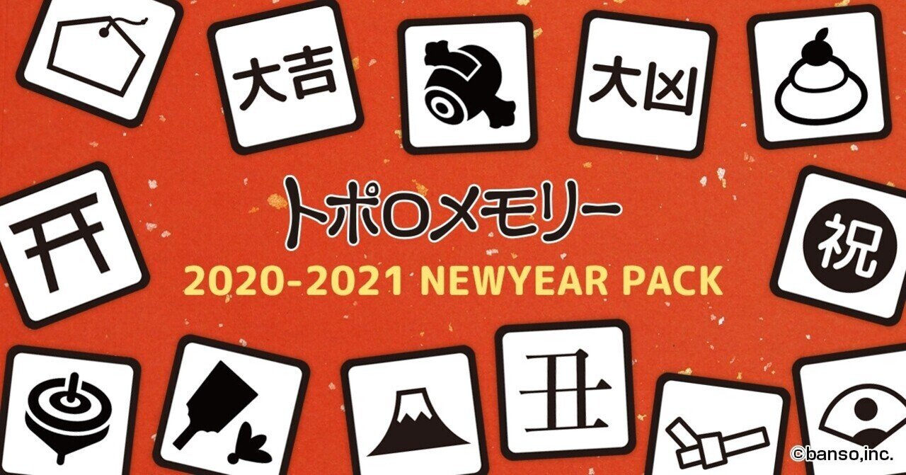 ボードゲームのお年玉 トポロメモリー を印刷して遊べる お正月限定デザインのpdfキット無料配布 株式会社バンソウ Note ボードゲームのお年玉 トポロメモリー を印刷して遊べる お正月限定デザインのpdfキット無料配布 株式会社バンソウ Note