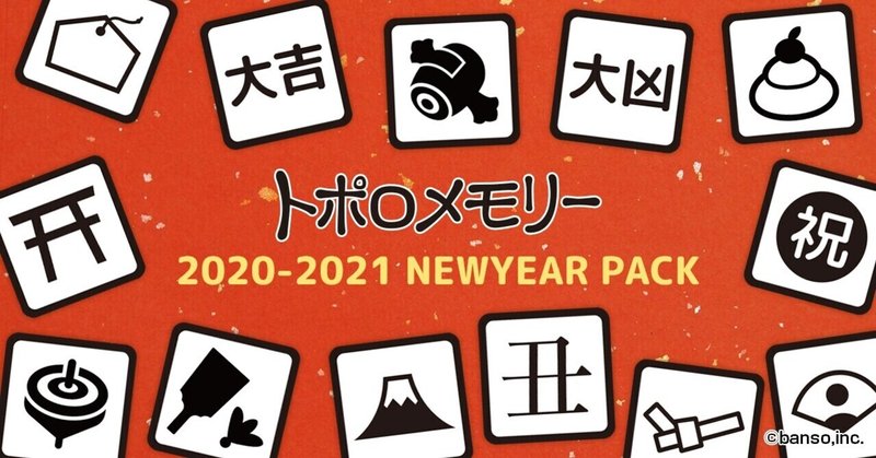 ボードゲームのお年玉 トポロメモリー を印刷して遊べる お正月限定デザインのpdfキット無料配布 株式会社バンソウ Note